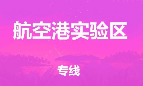 杨村镇到航空港实验区物流专线|杨村镇到航空港实验区危险品电动车托运优选公司