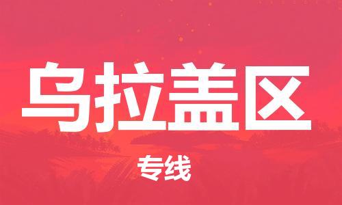 东莞到乌拉盖区物流公司-东莞至乌拉盖区电动车摩托车托运专线-直达您手中，优质服务