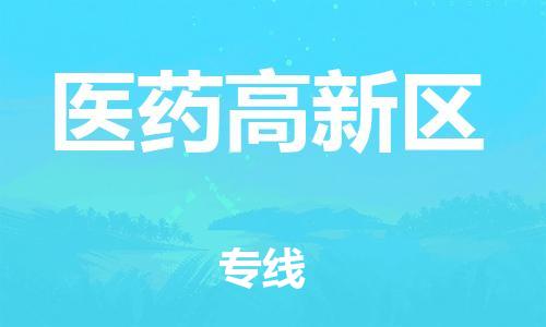 思明区到医药高新区物流专线-时效保障，价格实惠思明区至医药高新区货运