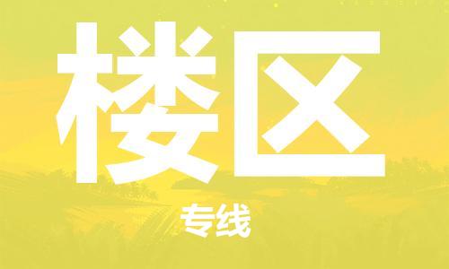 东莞到楼区物流公司-东莞至楼区电动车摩托车托运专线-直达您手中，优质服务
