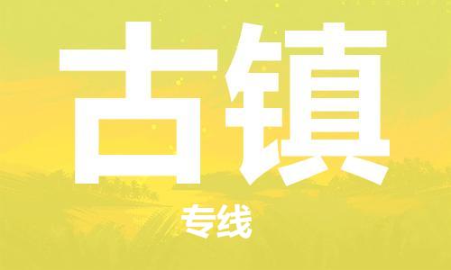 杨村镇到古镇物流专线|杨村镇到古镇危险品电动车托运优选公司