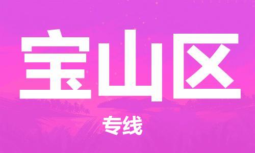 惠州到宝山区电动车物流公司|惠州摩托车物流到宝山区行李托运包装（全/境-直送）