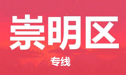 新丰县到崇明区物流专线-专业的新丰县至崇明区专线