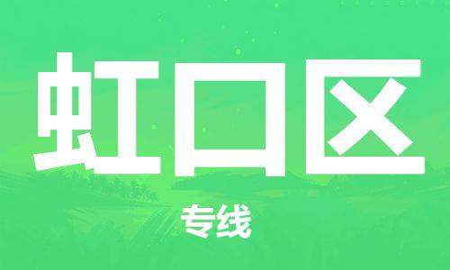 新丰县到虹口区物流公司-新丰县至虹口区专线-可定制配送