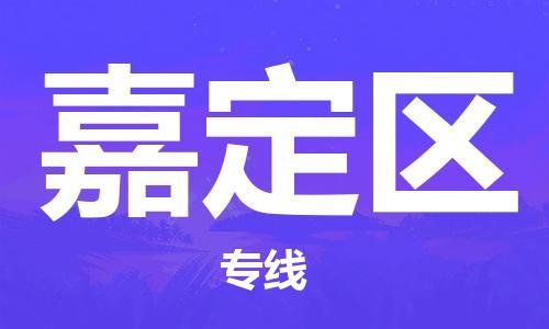 惠州到嘉定区电动车物流公司|惠州摩托车物流到嘉定区行李托运包装（全/境-直送）