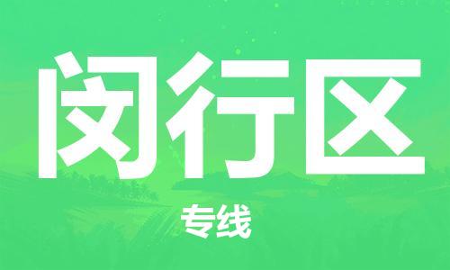 新丰县到闵行区物流公司-新丰县到闵行区专线大件物流