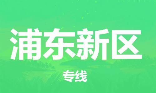 新丰县到浦东新区物流专线-让您的物流更便捷、更快速-新丰县至浦东新区专线