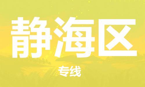 惠州到静海区电动车物流公司|惠州摩托车物流到静海区行李托运包装（全/境-直送）
