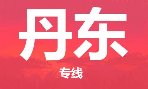 惠州到丹东电动车物流公司|惠州摩托车物流到丹东行李托运包装（全/境-直送）