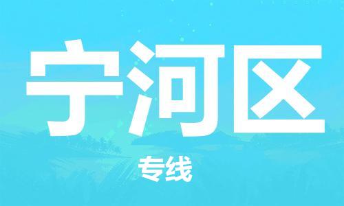惠州到宁河区电动车物流公司|惠州摩托车物流到宁河区行李托运包装（全/境-直送）