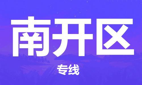 惠州到南开区电动车物流公司|惠州摩托车物流到南开区行李托运包装（全/境-直送）