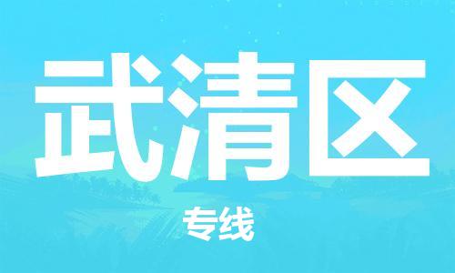 惠州到武清区电动车物流公司|惠州摩托车物流到武清区行李托运包装（全/境-直送）