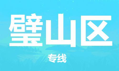 思明区到璧山区物流专线-高效、快捷的思明区至璧山区专线