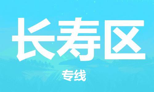 思明区到长寿区物流公司-思明区至长寿区专线，点击即刻了解更多