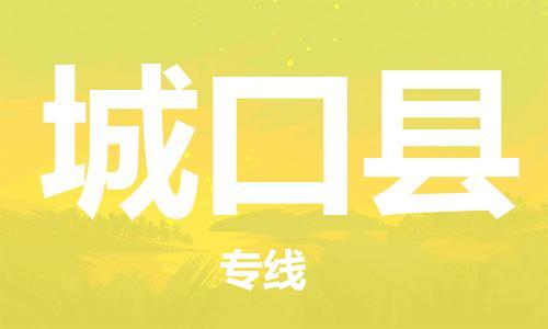 惠州到城口县电动车物流公司|惠州摩托车物流到城口县行李托运包装（全/境-直送）