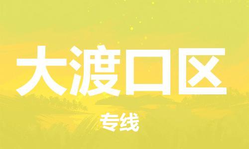 思明区到大渡口区物流专线-大渡口区到思明区货运-品牌线路