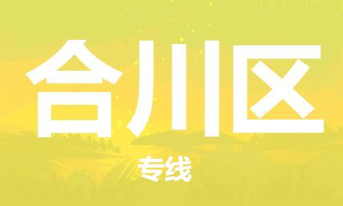 思明区到合川区物流-思明区到合川区专线-热门物流