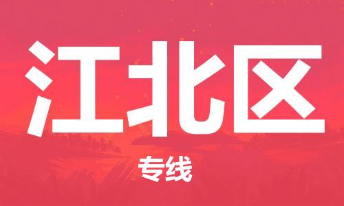 惠州到江北区电动车物流公司|惠州摩托车物流到江北区行李托运包装（全/境-直送）