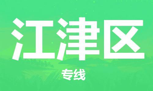 思明区到江津区物流公司-思明区至江津区专线,让您的物流更简单