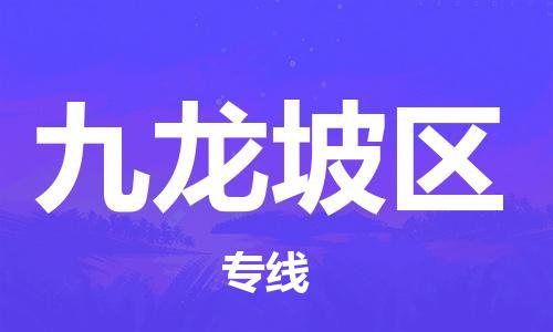 思明区到九龙坡区物流公司-一站式物流服务，专业物流思明区至九龙坡区专线-