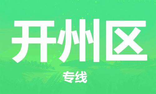 思明区到开州区物流公司-思明区至开州区专线提供一流的配送服务