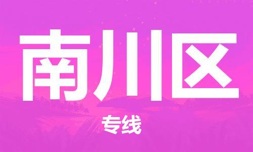 思明区到南川区物流专线-高效快捷的思明区至南川区货运-