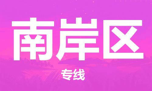 惠州到南岸区电动车物流公司|惠州摩托车物流到南岸区行李托运包装（全/境-直送）