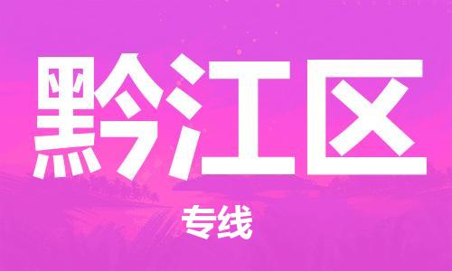 思明区到黔江区物流专线-思明区至黔江区货运-直达您手中，优质服务