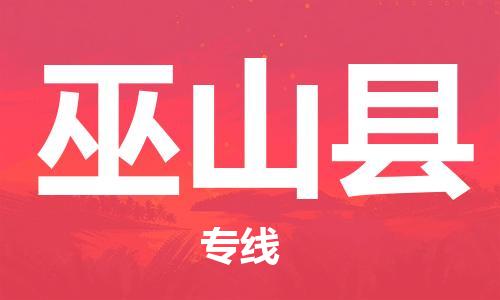 惠州到巫山县电动车物流公司|惠州摩托车物流到巫山县行李托运包装（全/境-直送）