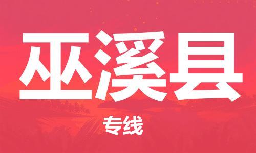 惠州到巫溪县电动车物流公司|惠州摩托车物流到巫溪县行李托运包装（全/境-直送）