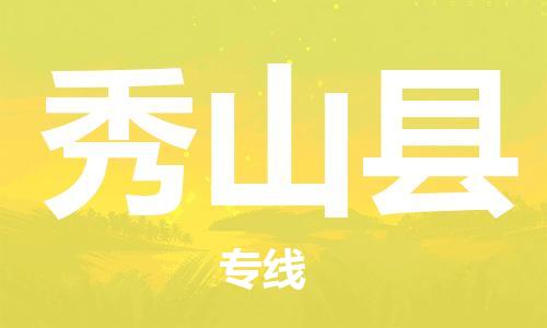 惠州到秀山县电动车物流公司|惠州摩托车物流到秀山县行李托运包装（全/境-直送）