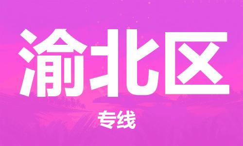 惠州到渝北区电动车物流公司|惠州摩托车物流到渝北区行李托运包装（全/境-直送）