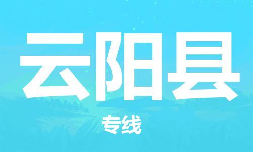 惠州到云阳县电动车物流公司|惠州摩托车物流到云阳县行李托运包装（全/境-直送）