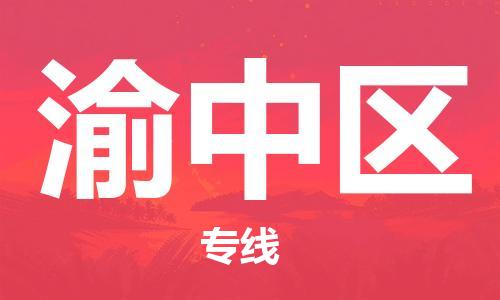 思明区到渝中区物流公司-思明区至渝中区专线更快捷，更经济