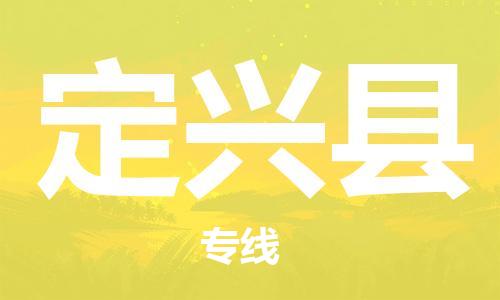 惠州到定兴县电动车物流公司|惠州摩托车物流到定兴县行李托运包装（全/境-直送）