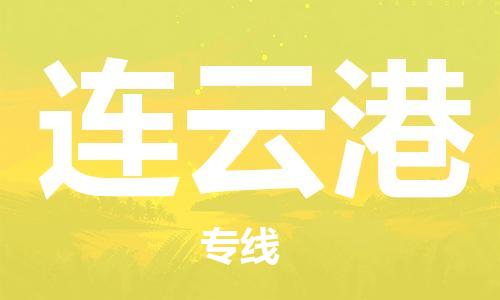 惠州到连云港电动车物流公司|惠州摩托车物流到连云港行李托运包装（全/境-直送）