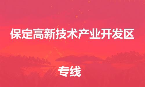 惠州到保定高新技术产业开发区电动车物流公司|惠州摩托车物流到保定高新技术产业开发区行李托运包装（全/境-直送）