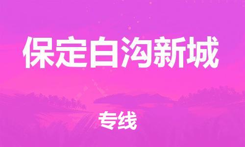 惠州到保定白沟新城电动车物流公司|惠州摩托车物流到保定白沟新城行李托运包装（全/境-直送）