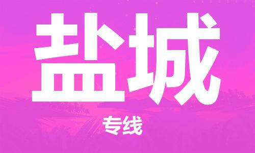 惠州到盐城电动车物流公司|惠州摩托车物流到盐城行李托运包装（全/境-直送）