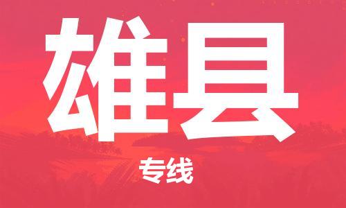 惠州到雄县电动车物流公司|惠州摩托车物流到雄县行李托运包装（全/境-直送）