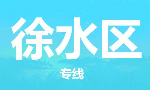 惠州到徐水区电动车物流公司|惠州摩托车物流到徐水区行李托运包装（全/境-直送）