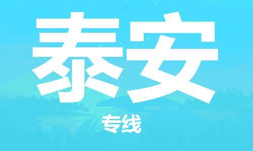 惠州到泰安电动车物流公司|惠州摩托车物流到泰安行李托运包装（全/境-直送）