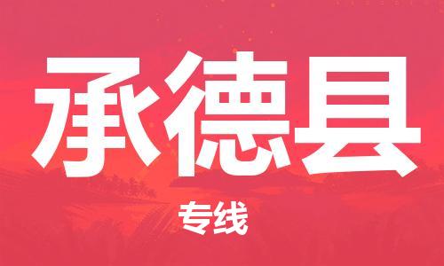 惠州到承德县电动车物流公司|惠州摩托车物流到承德县行李托运包装（全/境-直送）