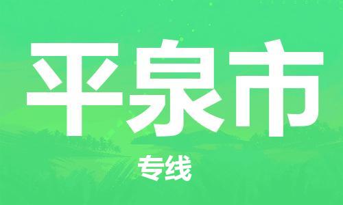 惠州到平泉市电动车物流公司|惠州摩托车物流到平泉市行李托运包装（全/境-直送）