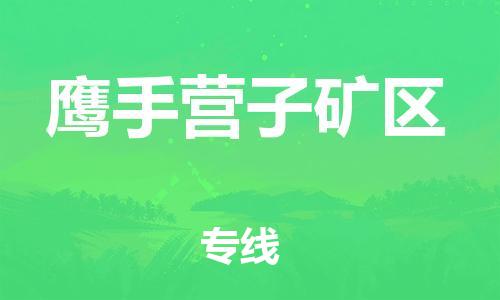 惠州到鹰手营子矿区电动车物流公司|惠州摩托车物流到鹰手营子矿区行李托运包装（全/境-直送）