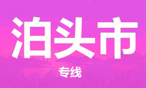 惠州到泊头市电动车物流公司|惠州摩托车物流到泊头市行李托运包装（全/境-直送）