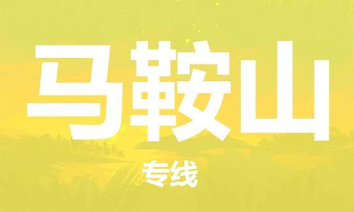 惠州到马鞍山电动车物流公司|惠州摩托车物流到马鞍山行李托运包装（全/境-直送）
