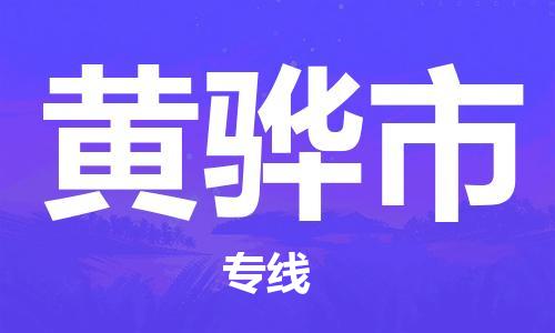 惠州到黄骅市电动车物流公司|惠州摩托车物流到黄骅市行李托运包装（全/境-直送）