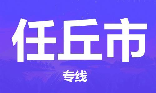 惠州到任丘市电动车物流公司|惠州摩托车物流到任丘市行李托运包装（全/境-直送）