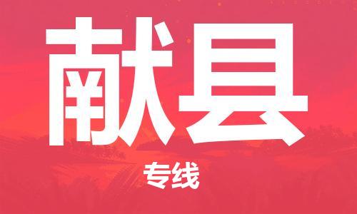 惠州到献县电动车物流公司|惠州摩托车物流到献县行李托运包装（全/境-直送）